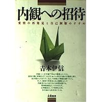 内観への招待 新装版: 愛情の再発見と自己洞察のすすめ | 吉本 伊信